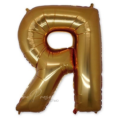 Золотая фольгированная буква "Я" или "R"