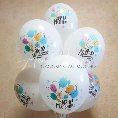 Ура мальчик "Салют шаров"