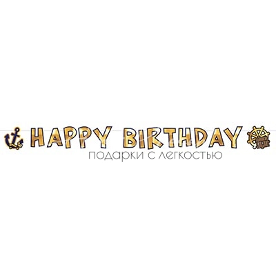 Гирлянда-буквы HB Карта Пирата 1,8м