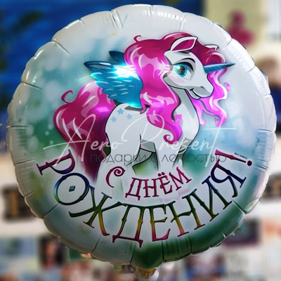 Круг С Днём рождения "Крылатый единорог", фольгированный шар