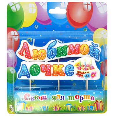 Свеча на пиках "Любимой дочке"