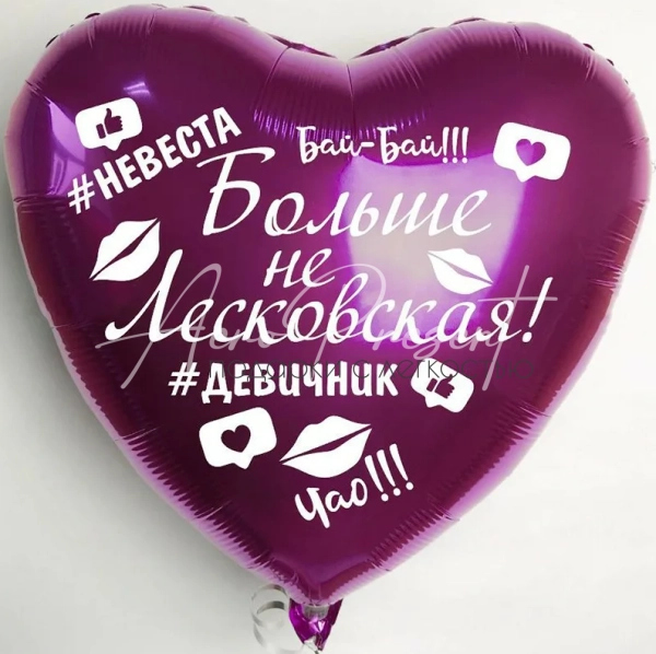 Фольгированное сердце "Прощай фамилия!"