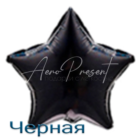 Звезда 46 см., фольгированный шар