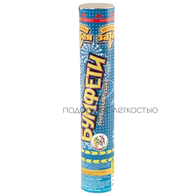 Хлопушка Бумфети 30см серпантин цветная фольга