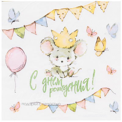 Салфетка С ДР Мышонок 33см 12шт