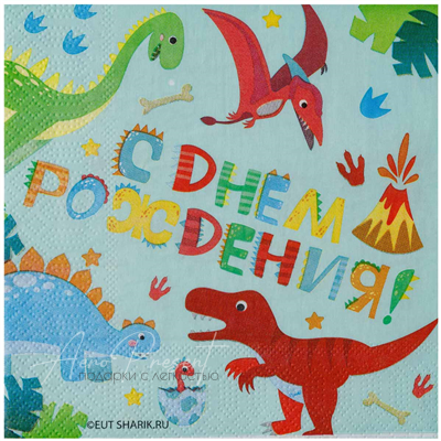 Салфетка С ДР Динозаврики 33см 12шт