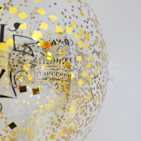 Шар с конфетти "Самый лучший праздник"