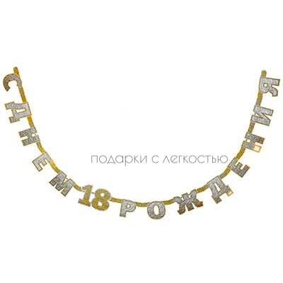 Гирлянда-буквы С ДР 18 голография 2,4м