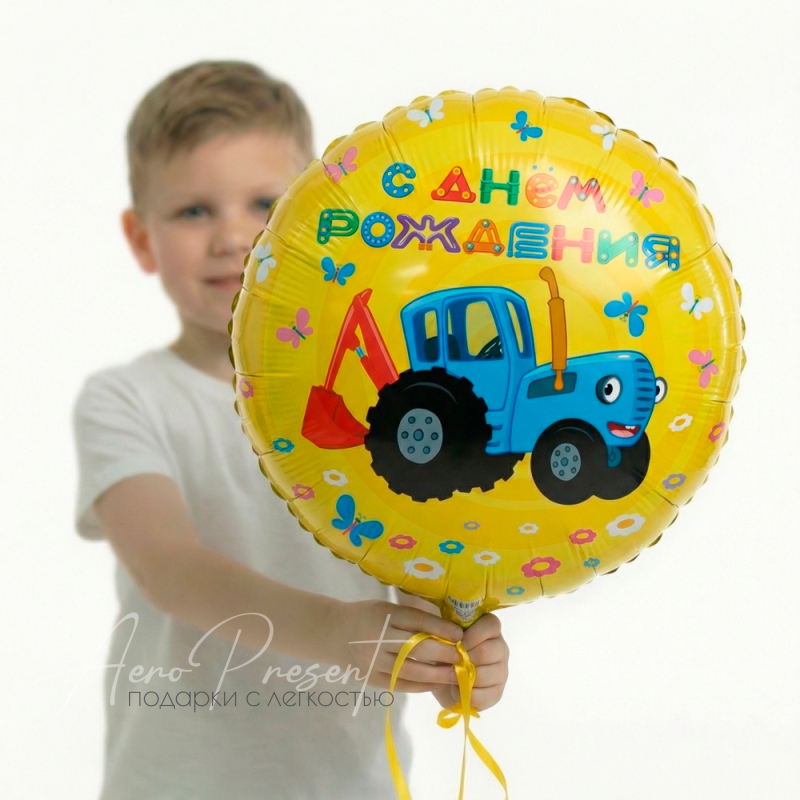 Синий трактор "С Днём Рождения", фольгированный шар