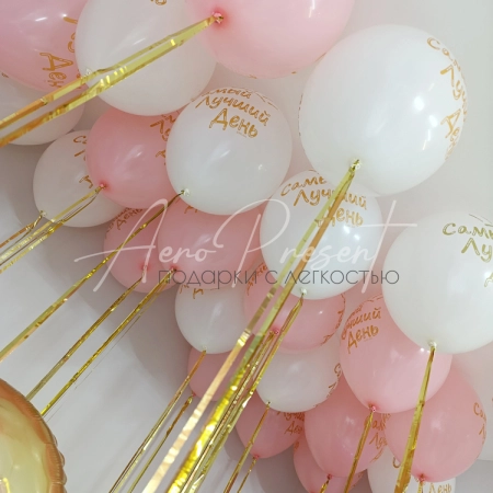 Набор шаров "Лучший день"