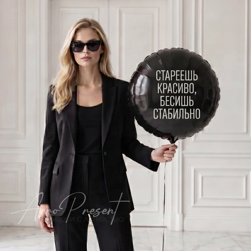 Стареешь красиво, бесишь стабильно