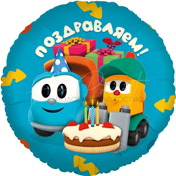 Грузовичок Лёва "Поздравляем", фольгированный шар