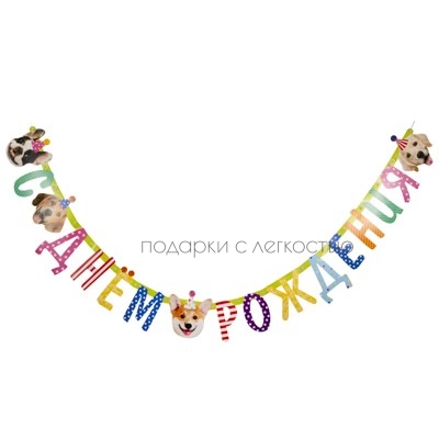 Гирлянда-буквы Собачки 210см