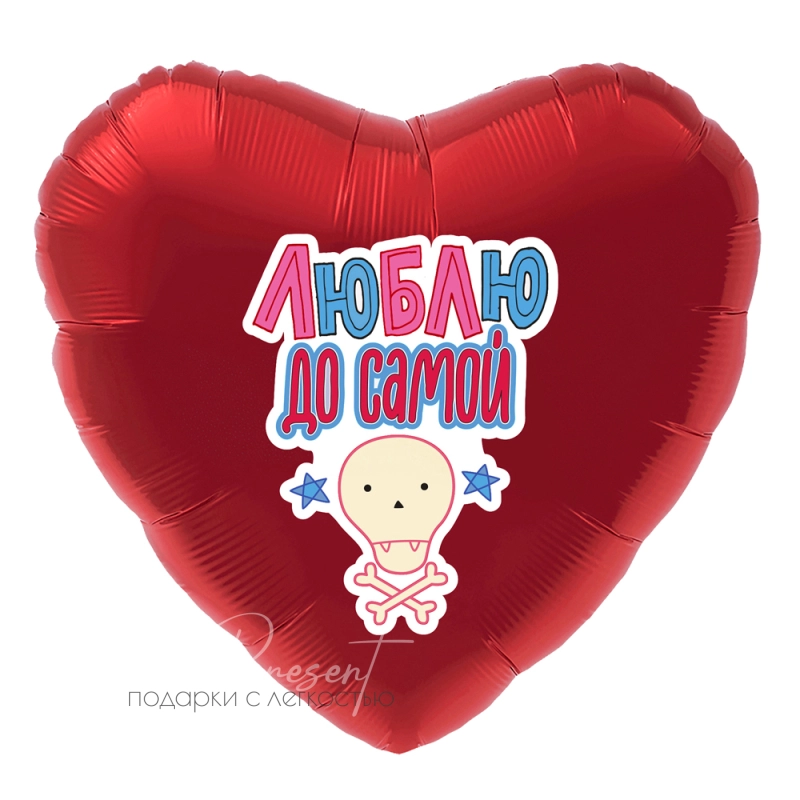Люблю до самой… сердце, фольгированный шар