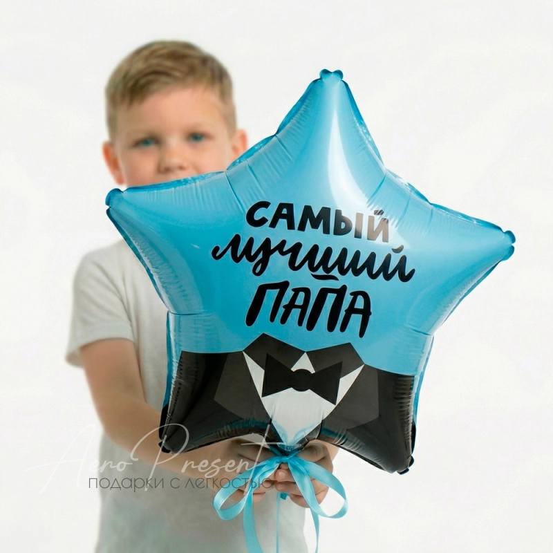 "Самый лучший папа", фольгированный шар