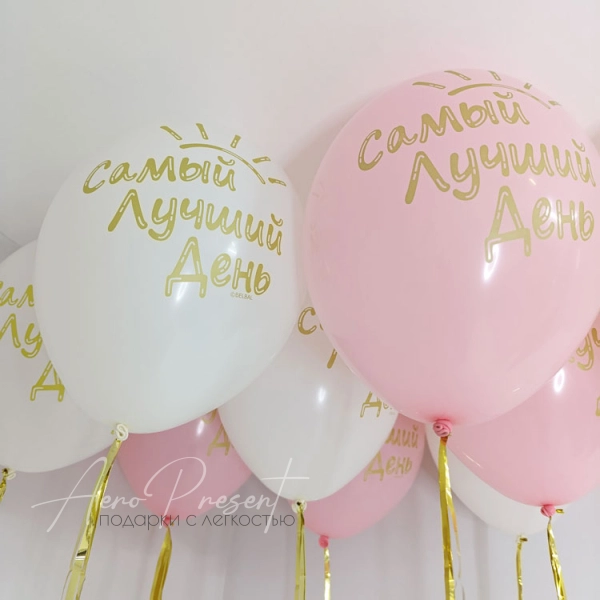10 воздушных шаров "Самый лучший день"