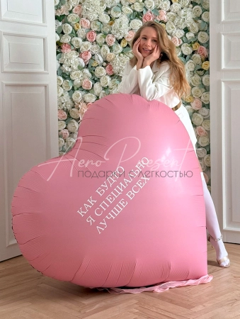 Гигантское сердце 150 см. "Как будто специально"