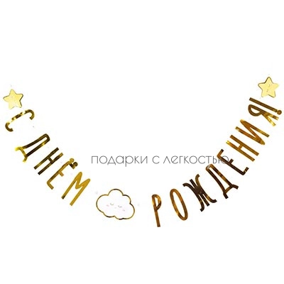 Гирлянда-буквы С ДР Детские Грезы 190см