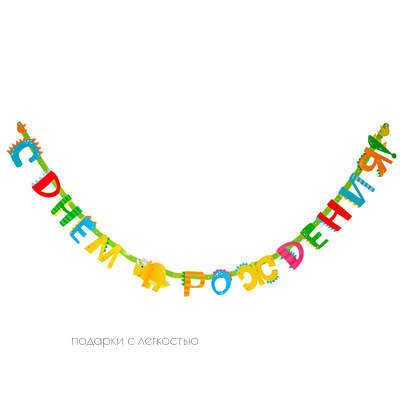 Гирлянда-буквы С ДР Динозаврики 220см