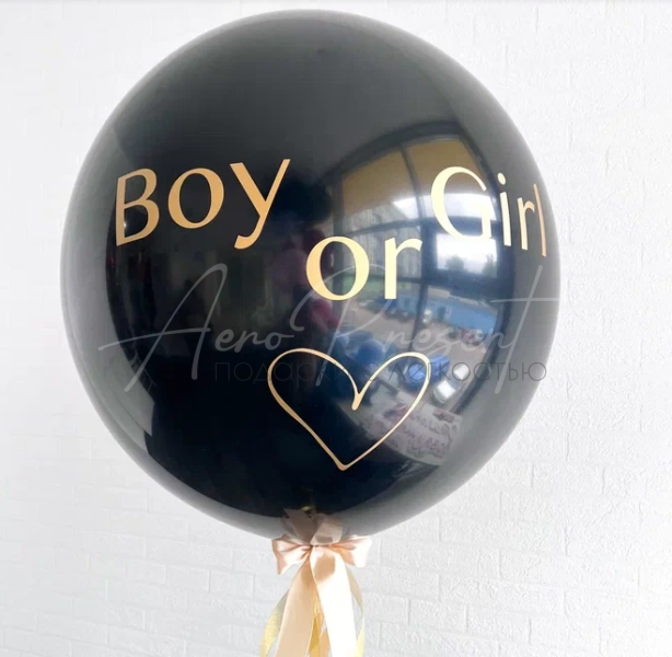 Черный гендерный шар "Boy or Girl"