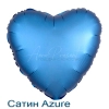 Сатин сердце 46 см., фольгированный шар