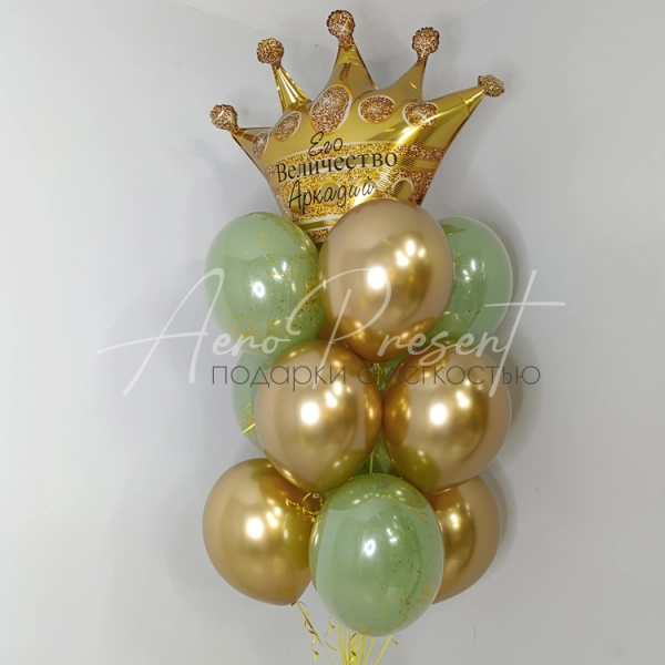 Сет шаров "Его величество"