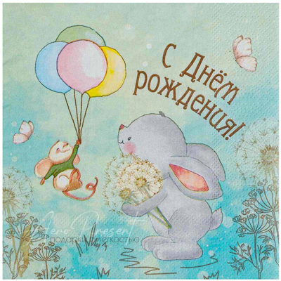 Салфетка С ДР Зайка 33см 12шт