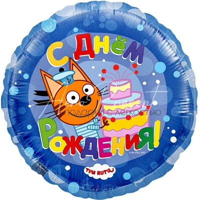 Три кота. С Днём рождения! (синий круг), фольгированный шар