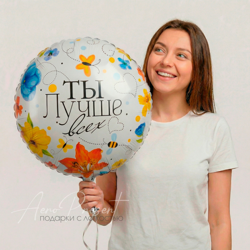 Фольгированный шар "Ты Лучше Всех!"