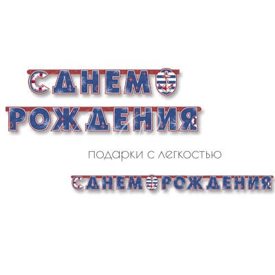 Гирлянда-буквы С ДР Морская 230см