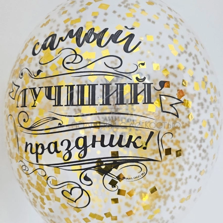 Шар с конфетти "Самый лучший праздник"