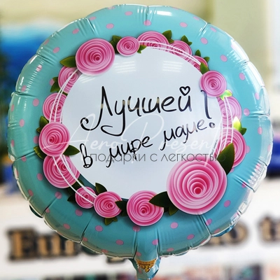 Лучшей в мире маме, фольгированный шар