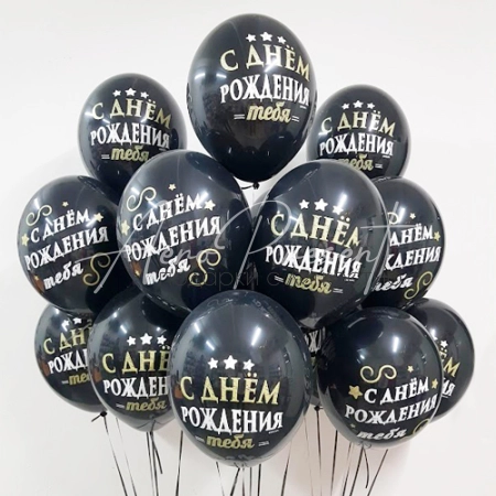 С Днём Рождения, черные