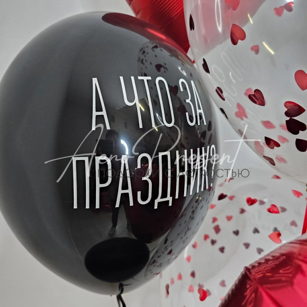 Набор с юмором "А что за праздник?"