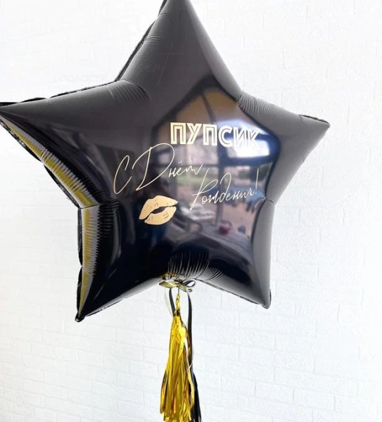 Гигантская черная звезда из фольги с надписью