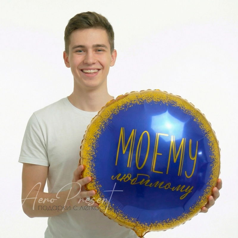 Фольгированный шар "Подарок Любимому"