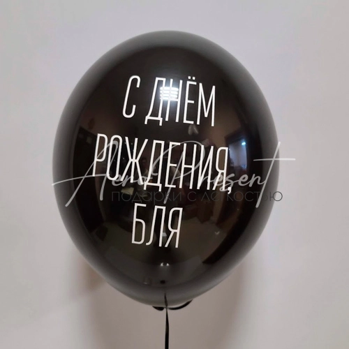 С днем рождения, *ля