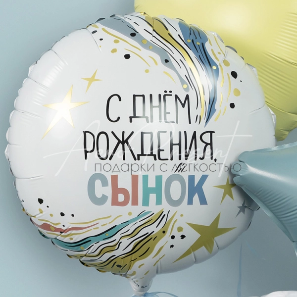 С Днём Рождения, Сынок, фольгированный шар