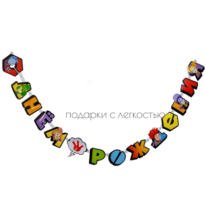 Гирлянда-букв С ДР Фиксики Комиксы 210см