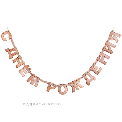 Гирл-буквы С ДР Конфетти Party роз 220см