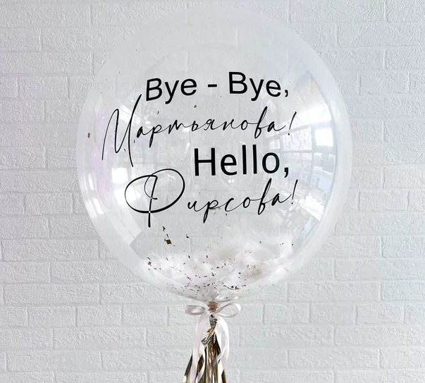 Баблс с перьями на прощание с фамилией