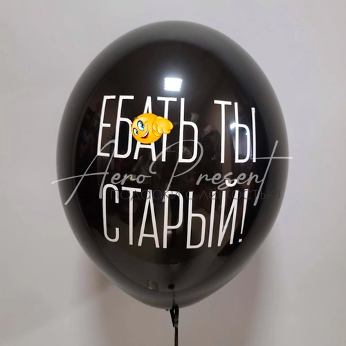 Еб*ть ты старый