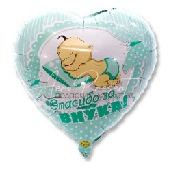 Спасибо за внука, фольгированный шар