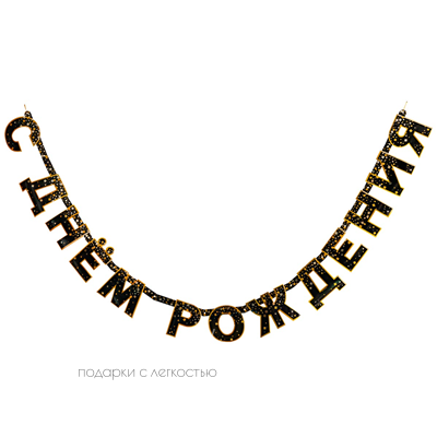 Гирл-буквы С ДР Конфетти Party чер 220см