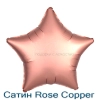 Сатин звезда 46 см., фольгированный шар