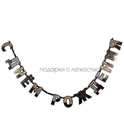 Гирлянда-буквы С ДР Сафари Принт 210см