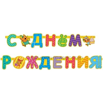 Гирлянда-буквы Три Кота 260см