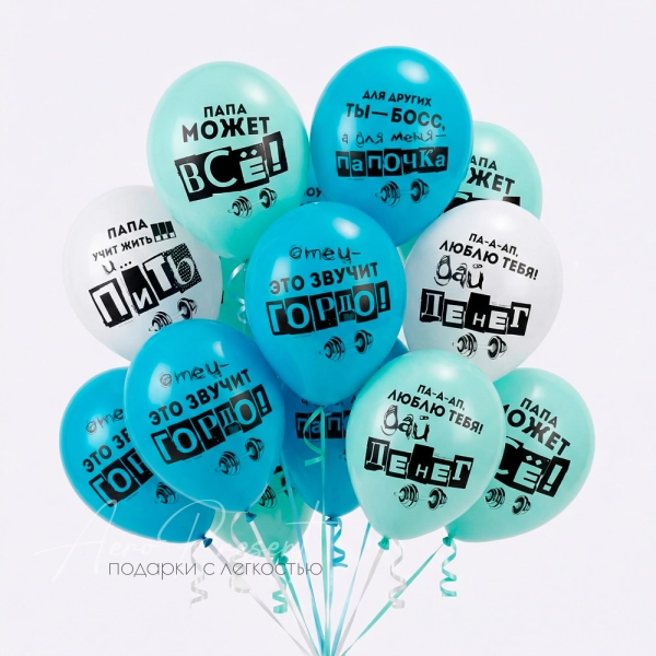 17 шаров с гелием "Комплименты папе"