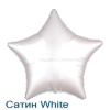 Сатин звезда 46 см., фольгированный шар