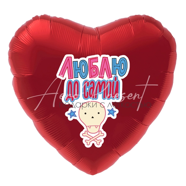 Люблю до самой… сердце, фольгированный шар